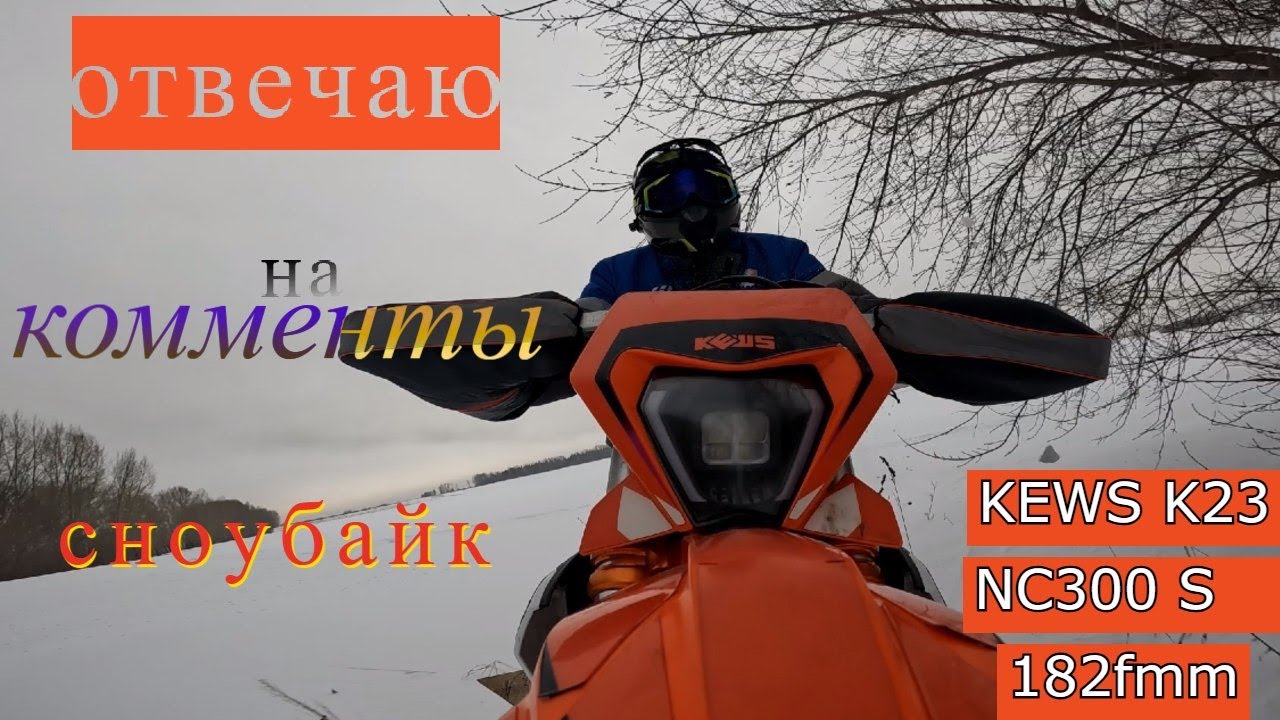 KEWS K23 NC300 S 182fmm сноубайк ответ на комментарии