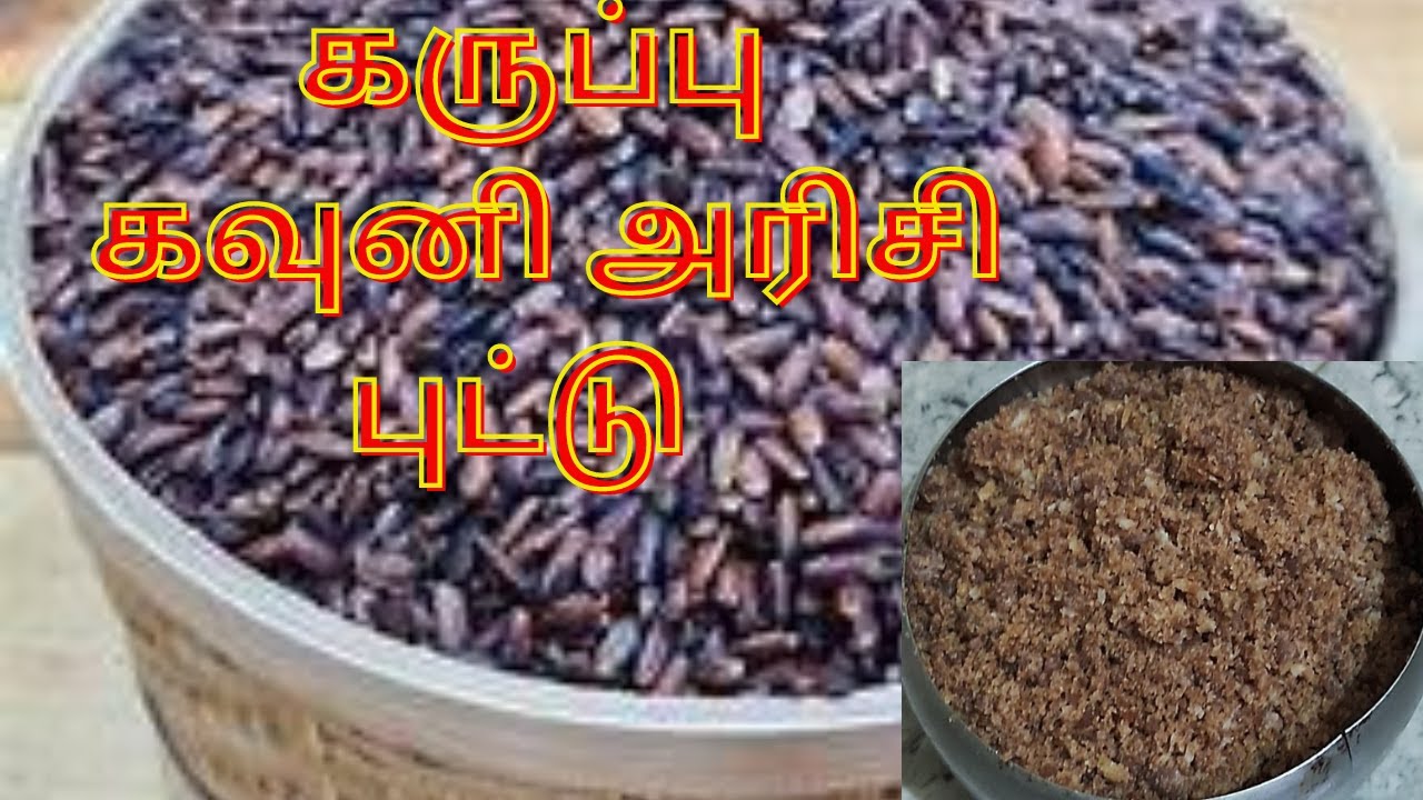 கருப்பு கவுனி அரிசி புட்டு | Healthy breakfast | Soft Black rice Puttu recipe in tamil