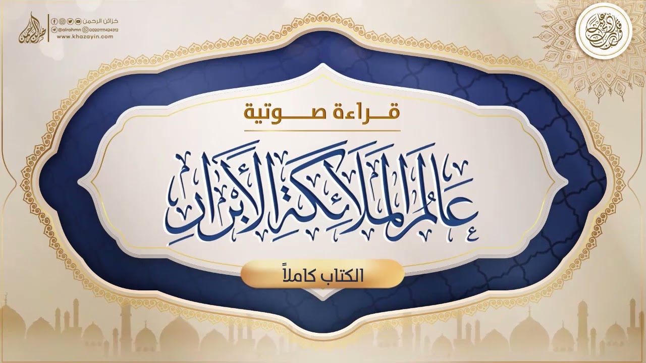 قراءة صوتية كاملة لكتاب: عالم الملائكة الأبرار ... الدكتور عمر سليمان الأشقر