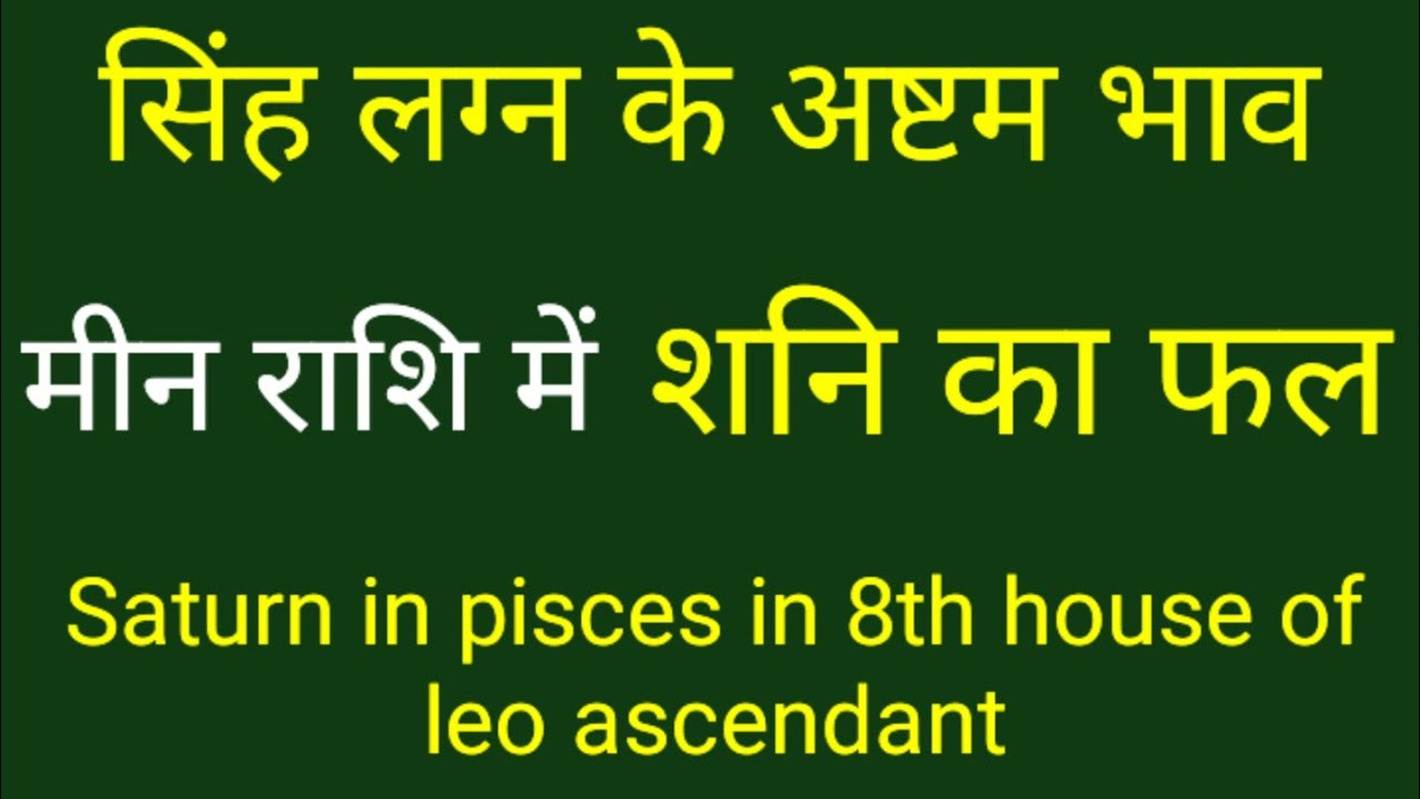 सिंह लग्न की कुंडली में अष्टम भाव मीन राशि में शनि का फल ।Saturn in 8th house in leo ascendant 