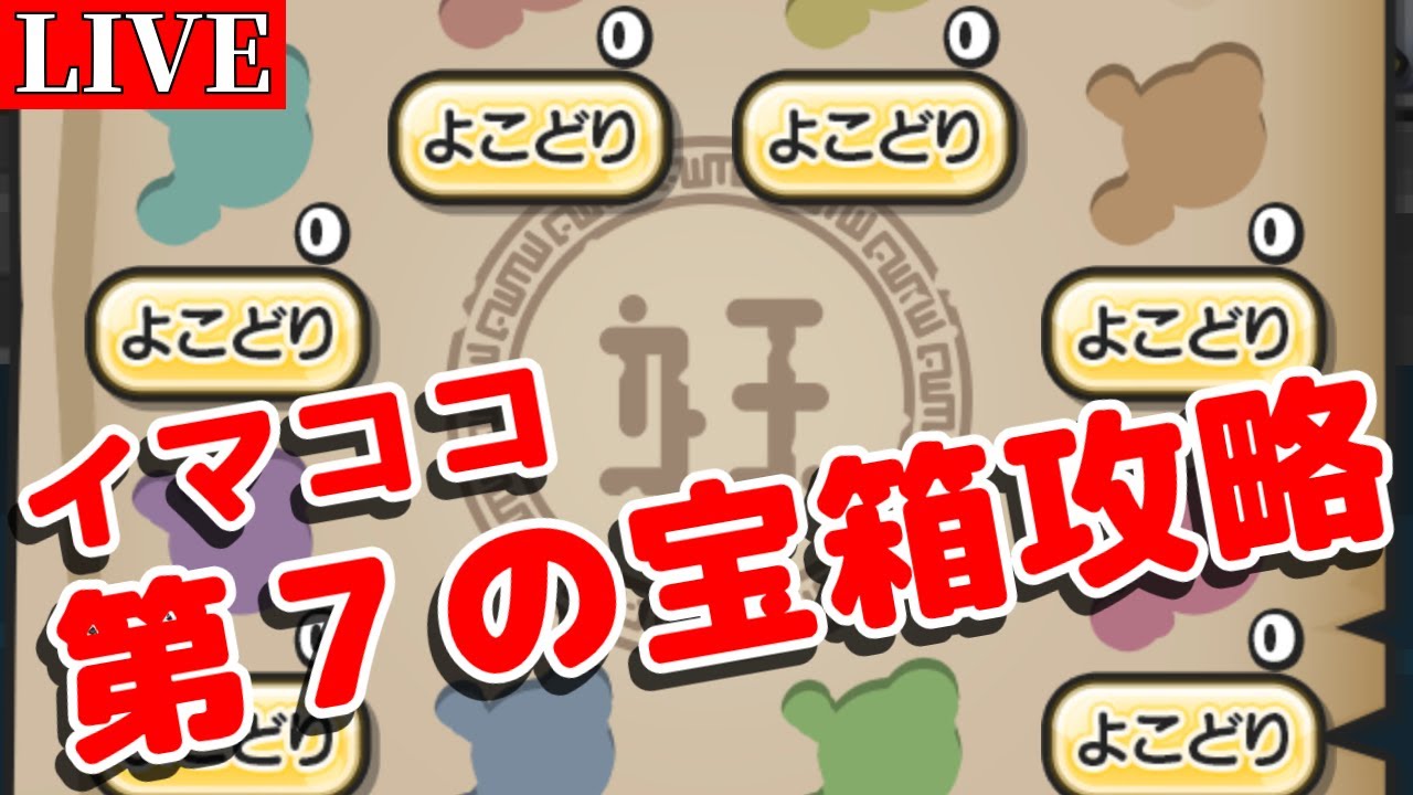 【イマココ】雑談周回 第７の宝箱攻略【アイロワ】【妖怪ウォッチぷにぷに】【Yo-kai Watch PuniPuni】