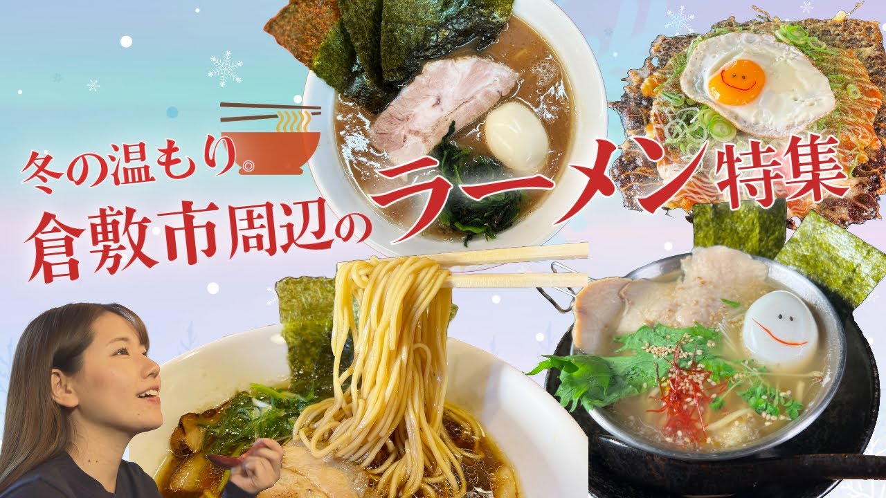 冬もやっぱりラーメン！倉敷市周辺のラーメン特集🍜岡山を代表する家系ラーメン/黄金に輝く中華そば⁉/お好み焼き屋の塩ラーメン #倉敷グルメ #岡山グルメ