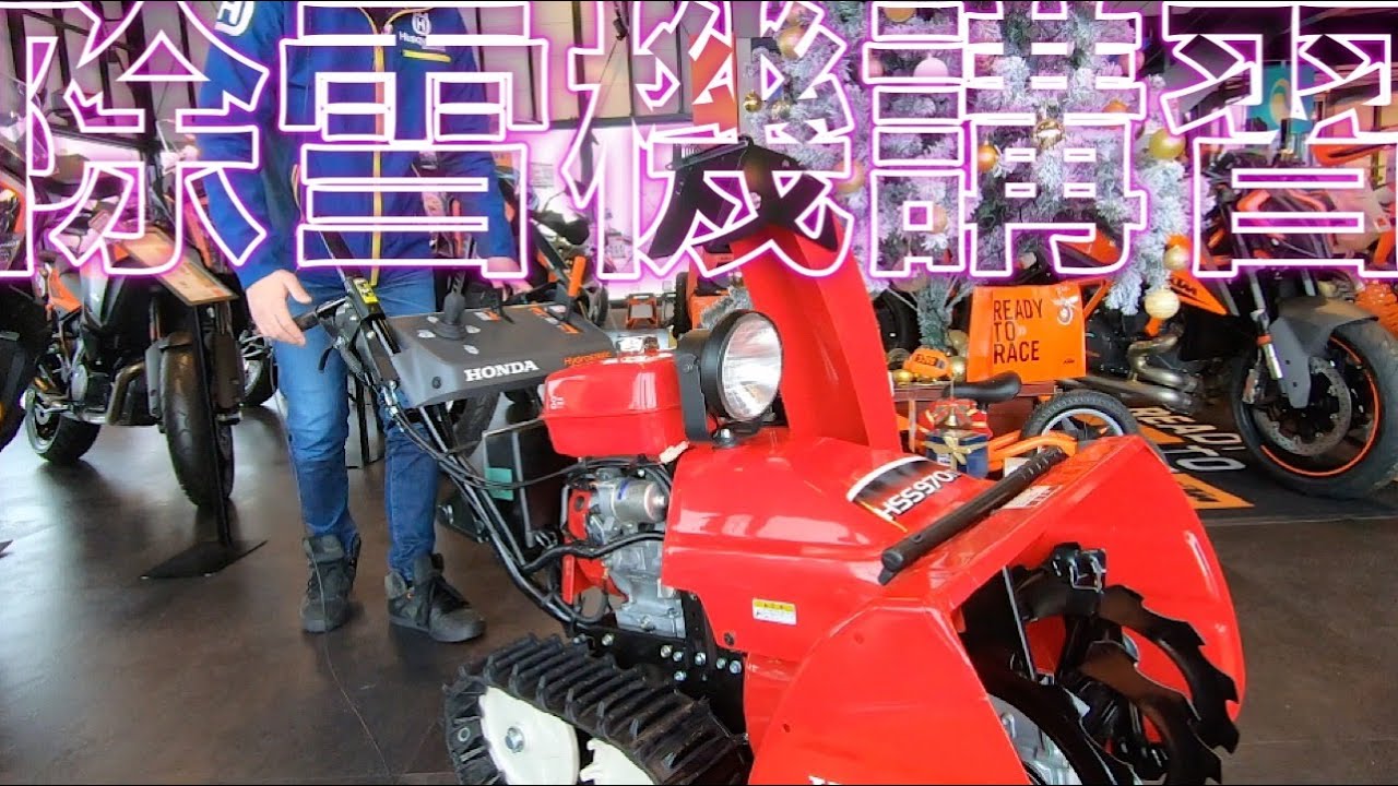 除雪機の使い方をレクチャーします！【HONDA 除雪機】山形県酒田市