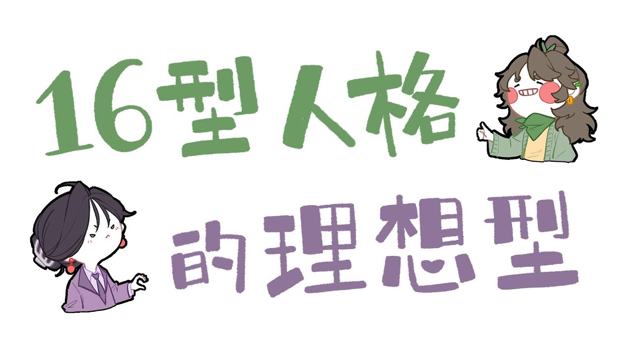 【王維MBTI】16人格的理想型 