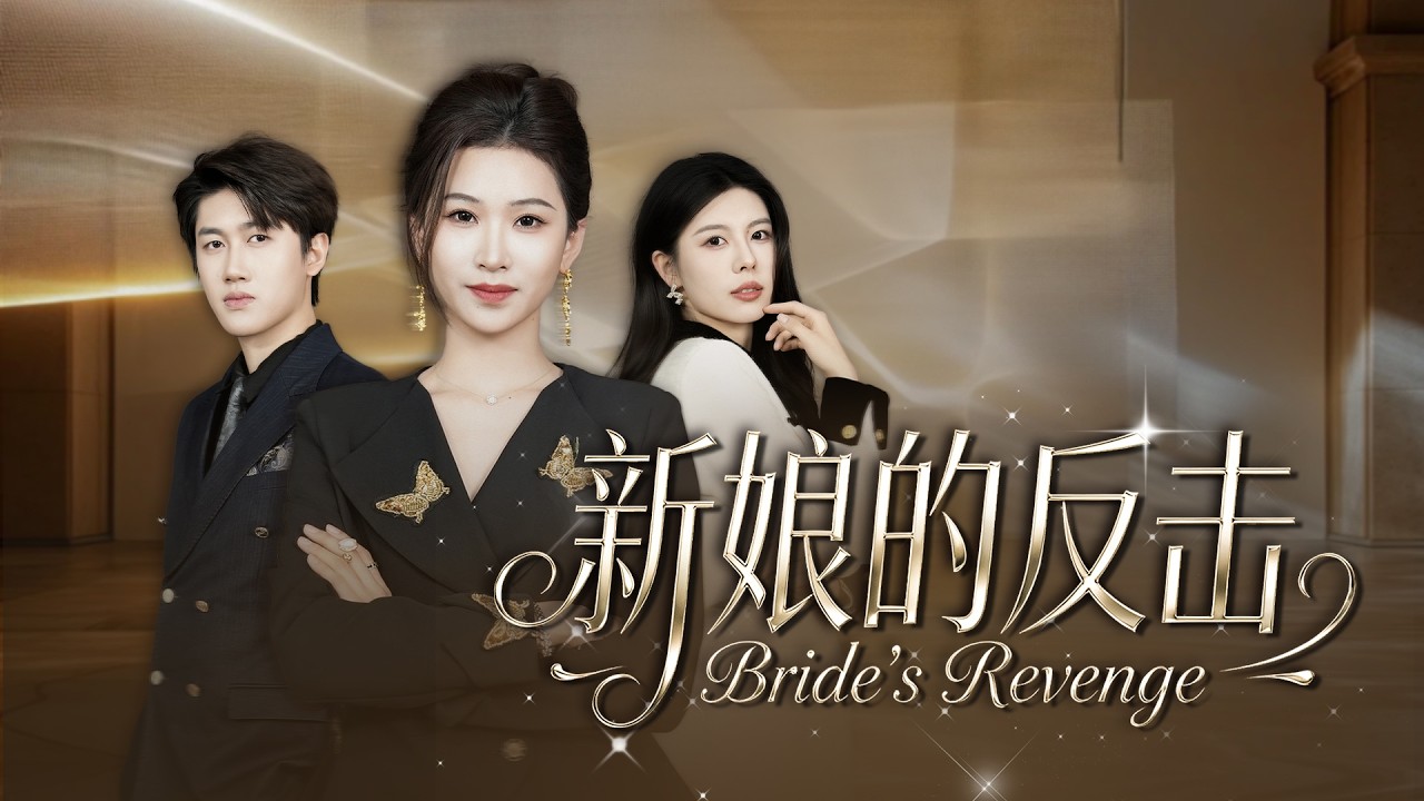 [ENG SUB]【新劇完整版】新娘的反擊 #霸道總裁 #甜寵愛情劇 #全集短劇 #drama #chinesedrama #熱門短劇
