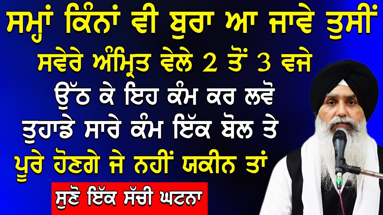 ਸਮਾਂ ਕਿੰਨਾ ਵੀ ਬੁਰਾ ਆ ਜਾਵੇਂ ਤੁਸੀਂ ਸਵੇਰੇ ਅੰਮ੍ਰਿਤ ਵੇਲੇ 2 ਤੋਂ 3 ਵਜ਼ੇ ਉੱਠ ਕੇ ਇਹ ਕੰਮ ਕਰ ਲਵੋ 