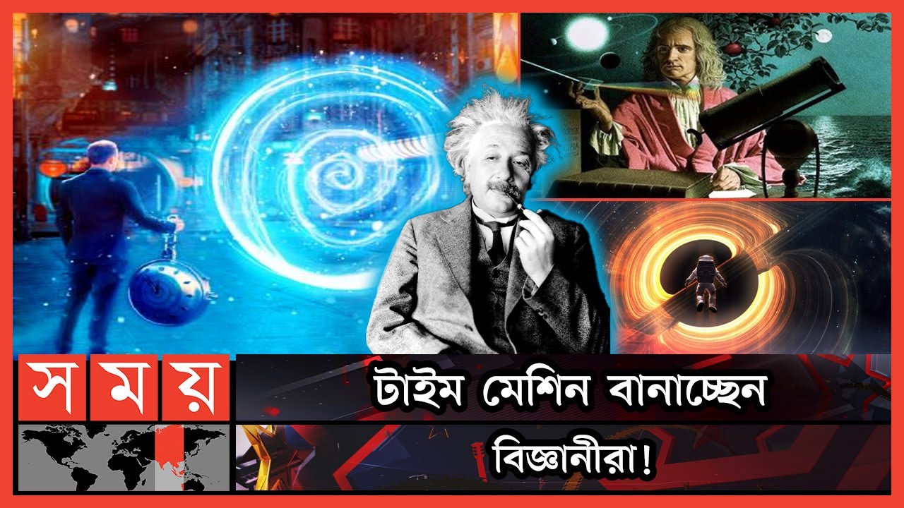 টাইম ট্রাভেল কি সম্ভব? | Time travel | Albert Einstein | Isaac Newton | Black Holes | NASA| Somoy TV