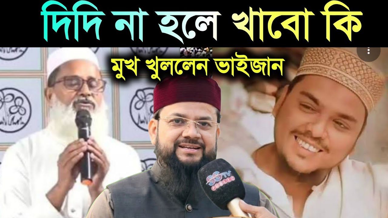 প্রার্থী ঘোষণা হতেই বি'স্ফো'রক // দিদি না হলে খাবো কি? মুখ খুললেন পীরজাদা আব্বাস //