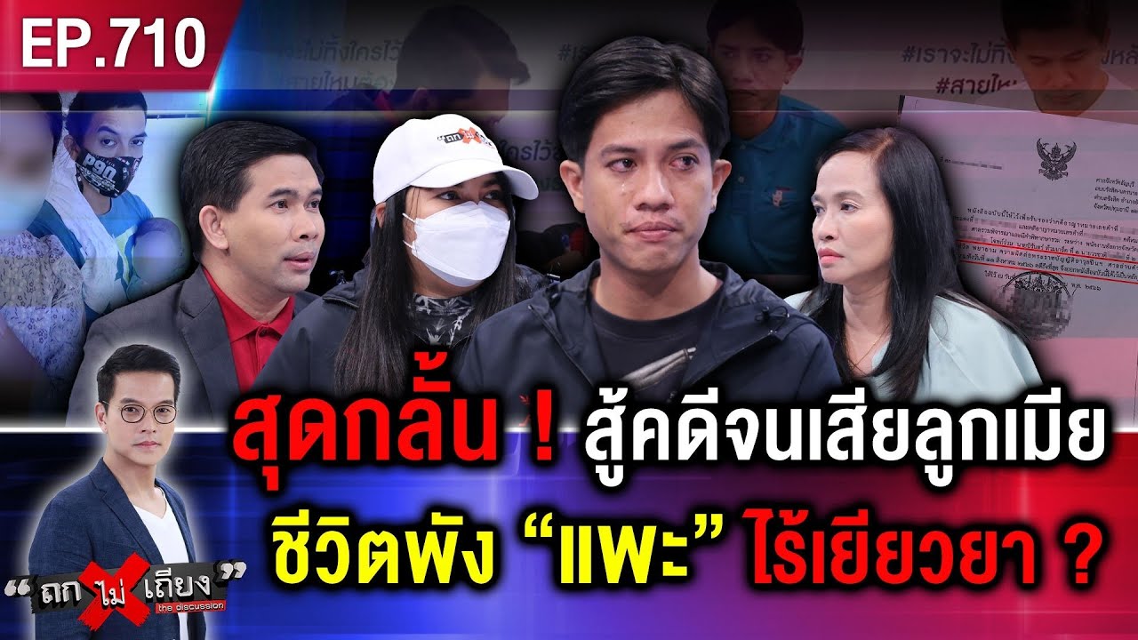หนุ่มร้อง “แค่มองหน้าวัยรุ่น” ตกเป็นแพะ “คดีพยายามฆ่า” ติดคุกฟรี 3 ปี ! #ถกไม่เถียง