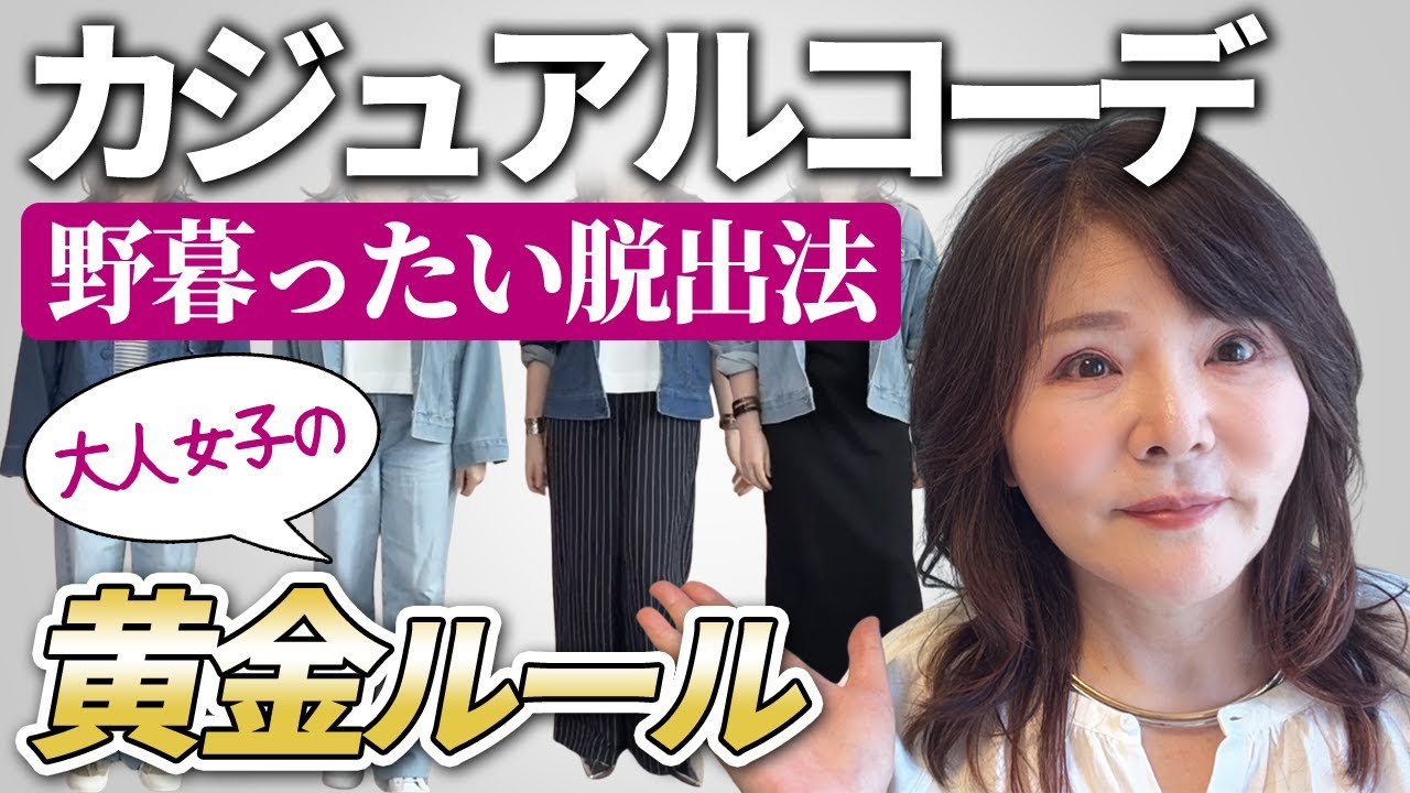 保存版【おしゃれ迷子必見】垢抜ける為のマル秘テクニック！50代ファッション