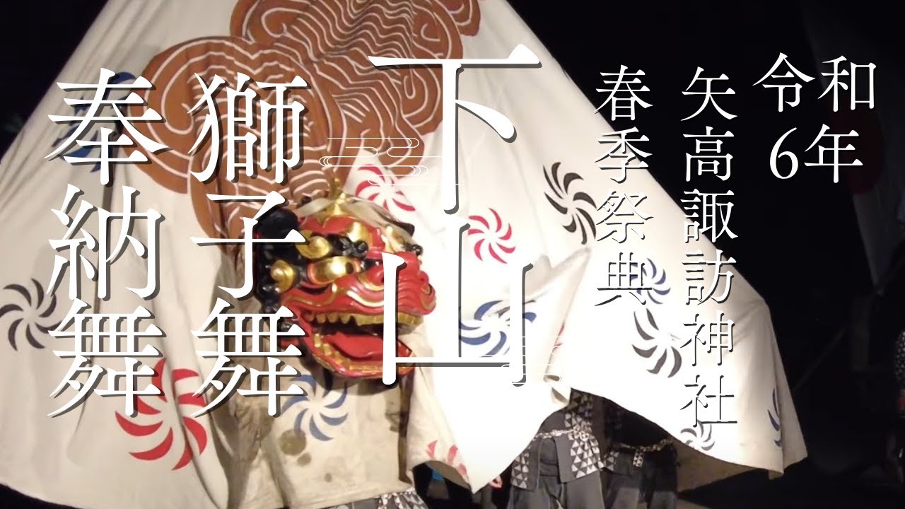 令和6年 下山 獅子舞 奉納舞 2024 矢高諏訪神社 春季祭典 獅子 下山獅子舞 飯田市 鼎 Lion Dance Japan 4k