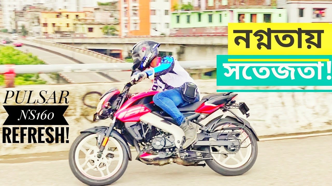 নগ্নতায় সতেজতা! || Bajaj Pulsar NS160 Abs Refresh Short Ride Review || Pros and Cons