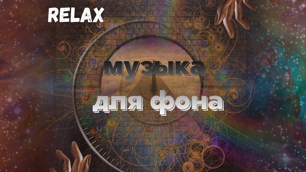 Спокойная музыка для сна, релакса, массажа.