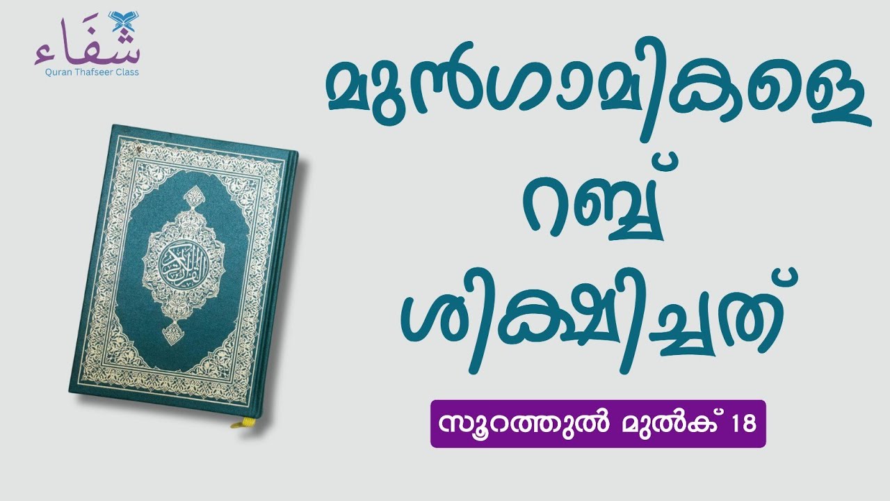 മുൻഗാമികളെ റബ്ബ് ശിക്ഷിച്ചത് | സൂറത്തുൽ മുൽക്ക് 18