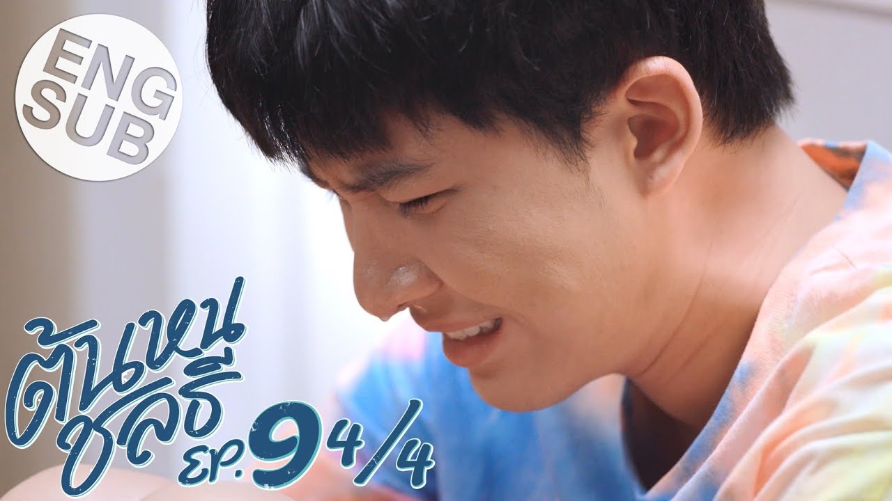 [Eng Sub] ต้นหนชลธี Tonhon Chonlatee | EP.9 [4/4]