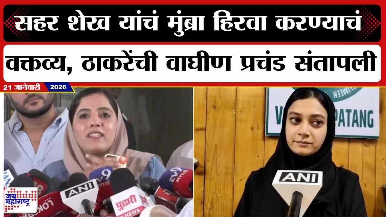 Saba Haroon Khan : Sahar Shaikh यांचं मुंब्रा हिरवा करण्याचं वक्तव्य, ठाकरेंची वाघीण प्रचंड संतापली