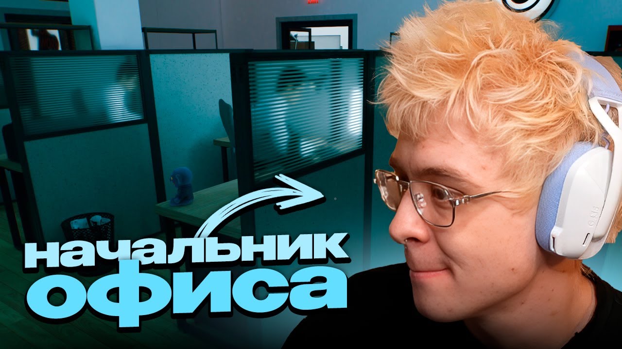 ДЕНЖЕР ЛЕХА СТАЛ НАЧАЛЬНИКОМ ОФИСА - Blueman