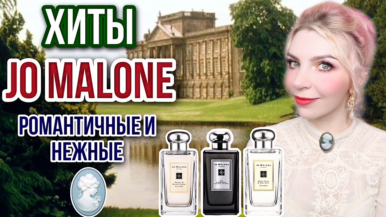 Хиты JO MALONE|НЕЖНЫЕ И РОМАНТИЧНЫЕ|Самые популярные ароматы Джо Малон|Обзор|Отзыв