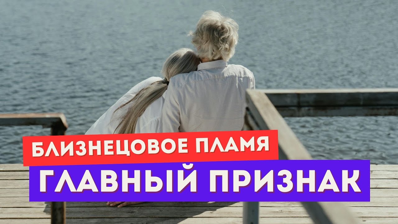 Только истинные близнецовые пламена чувствуют ЭТО. Главный признак