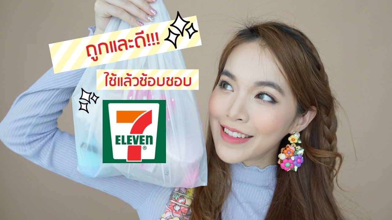 ของถูกและดี ใช้แล้วช้อบชอบในเซเว่น | Buablink