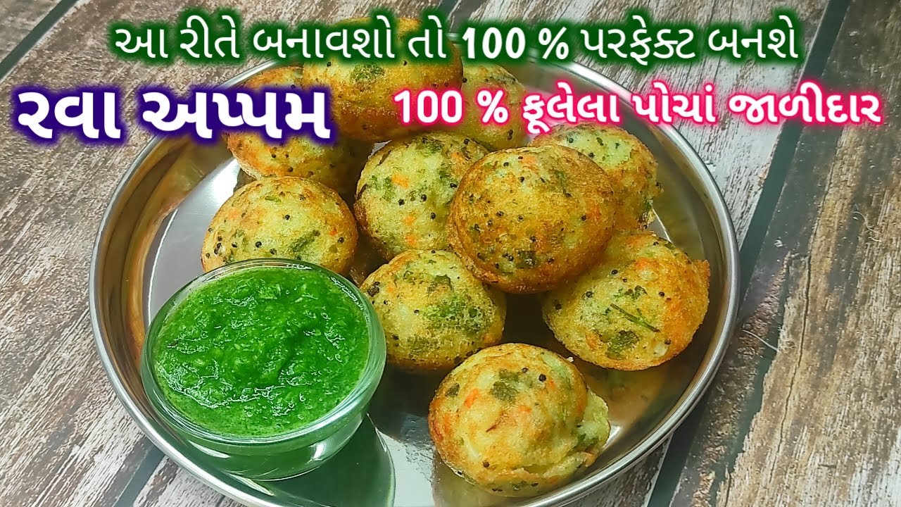 100 % ફૂલેલા પોચાં જાળીદાર રવા અપ્પમ બનાવની રીત | Rava appam | suji appam recipe | nasta recipe