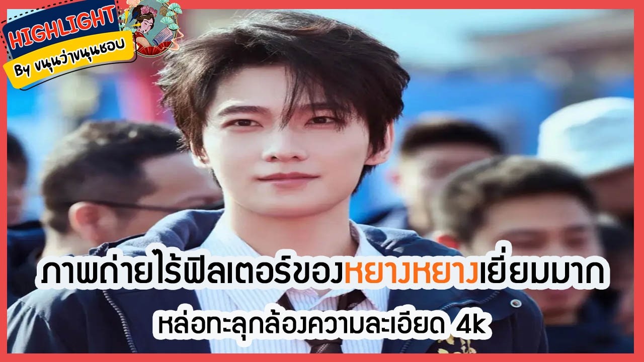 🔶เม้าข่าว🔶ภาพถ่ายไร้ฟิลเตอร์ของ #หยางหยาง เยี่ยมมาก หล่อทะลุกล้องความละเอียด 4k