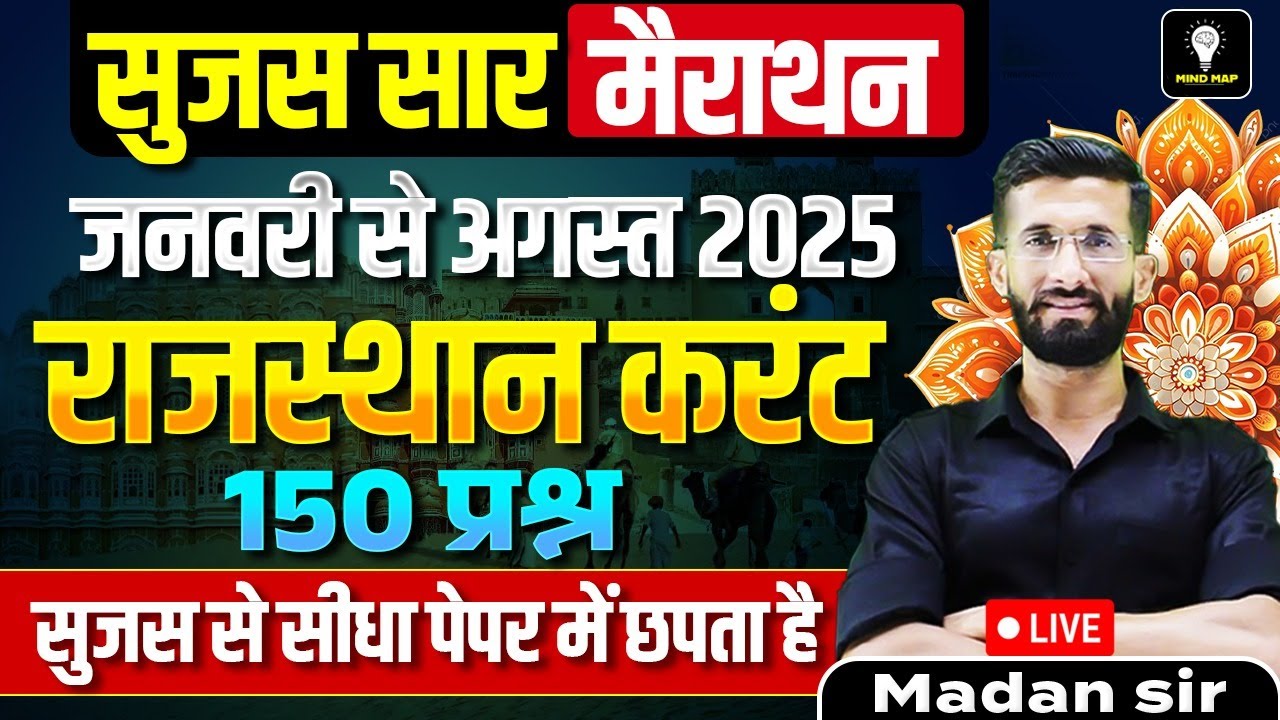 राजस्थान करंट अफेयर्स 2025 | जनवरी से अगस्त तक | Rajasthan Current| सुजस सार मैराथन | Madan Sir