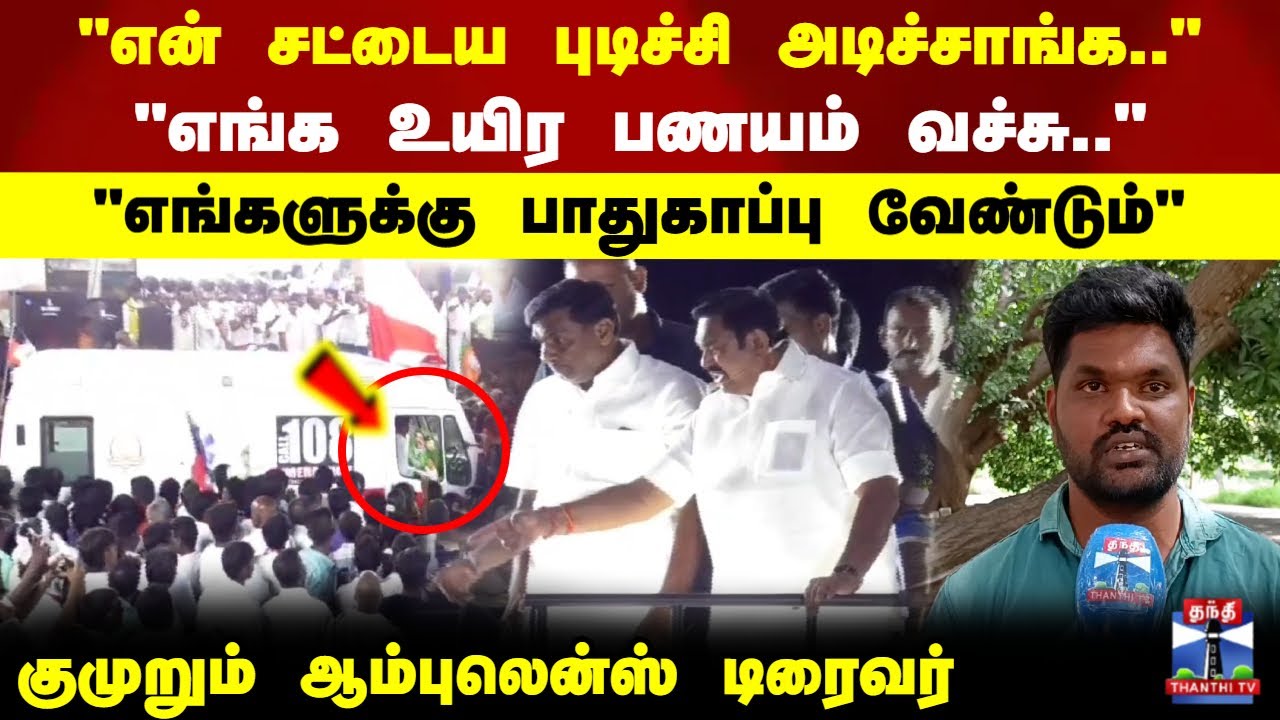 EPS Ambulance issue |Anaikattu |ADMK |