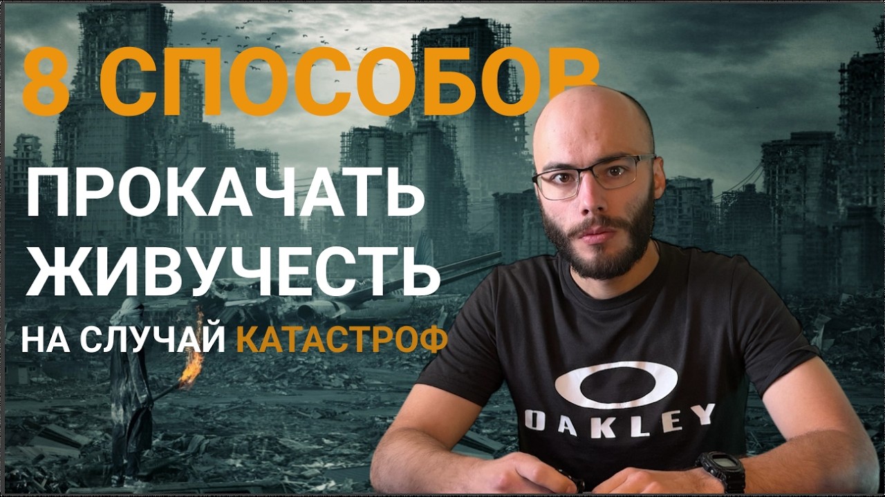 14 ЛЕТ АНАЛИЗА ВОЙН И КАТАСТРОФ: самые ЭФФЕКТИВНЫЕ cтратегии выживания
