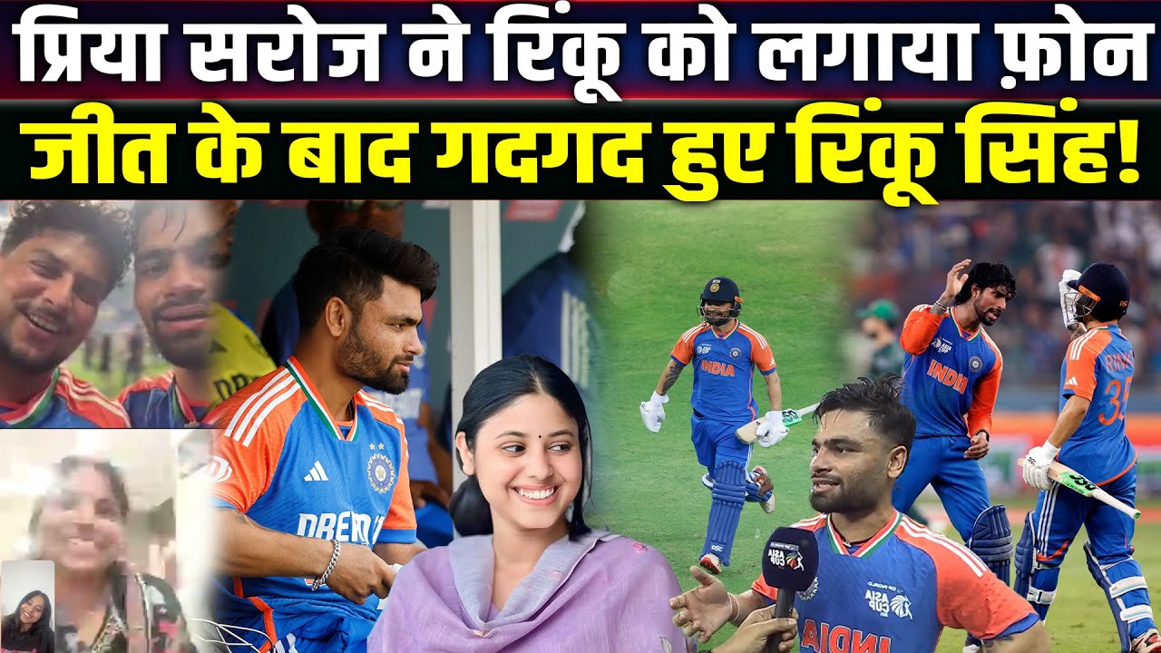 INDvsPAK: Rinku Singh ने आखिरी गेंद पर भारत के लिए बनाया इतिहास, प्रिया सरोज ने किया कॉल!