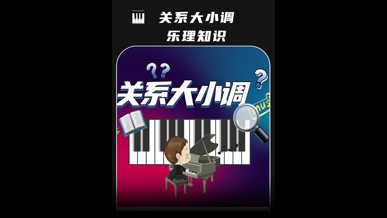 乐理知识:什么是关系大小调?