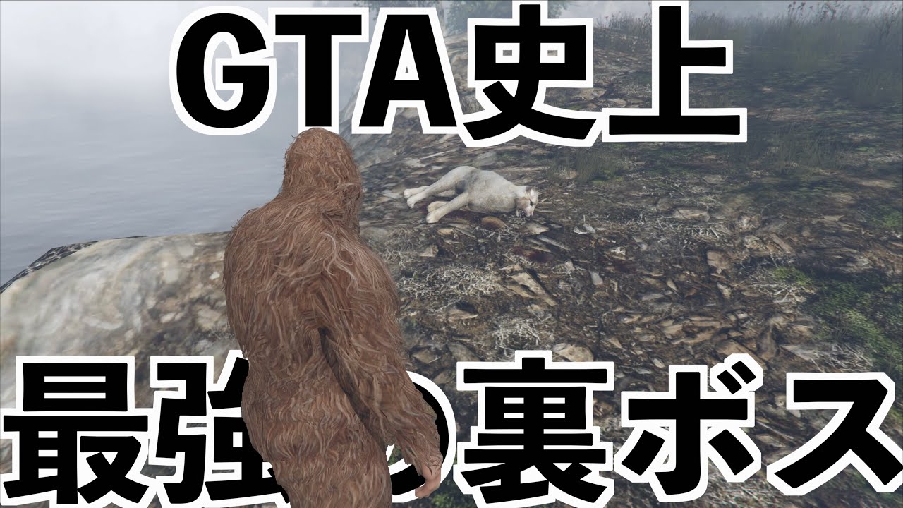 【最強の裏ボスの出し方が意味不明過ぎて絶対発見不可能】GTA5ビースト攻略