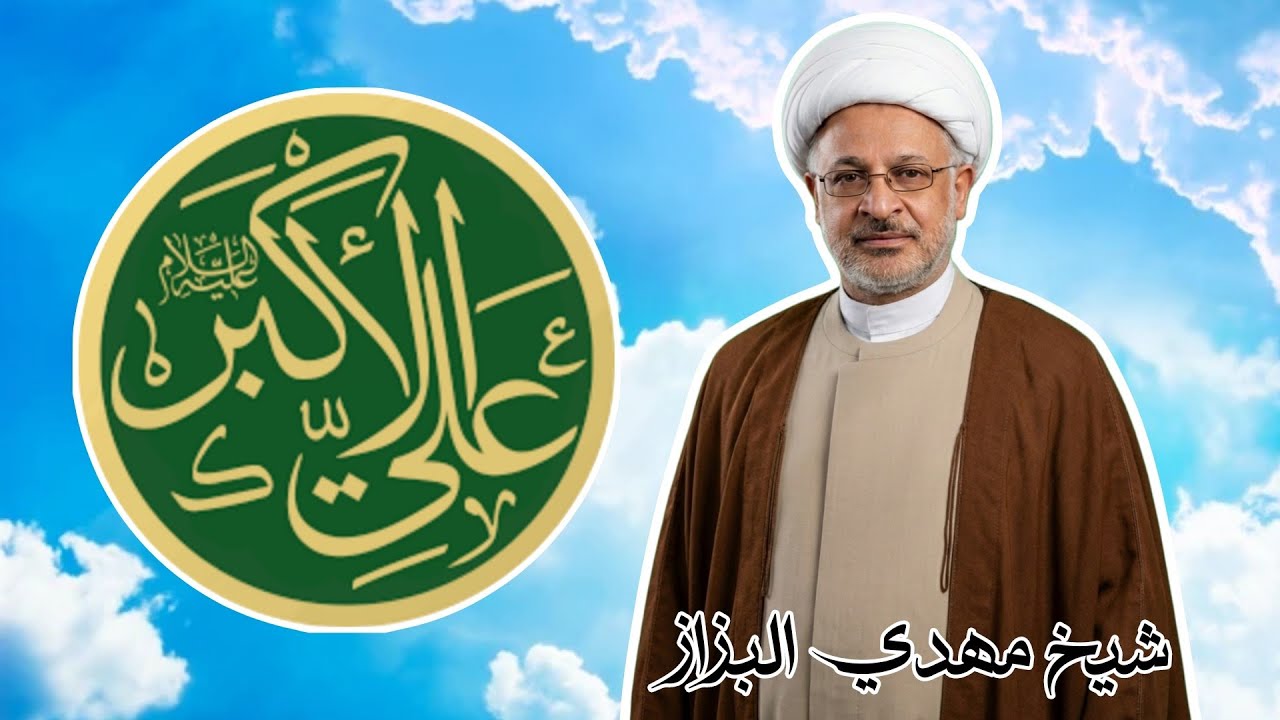 مولد علي الأكبر (عليه السلام) | الخطيب الشيخ مهدي البزاز