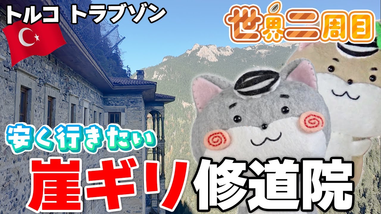 【崖っぷちスメラ修道院】トルコのトラブゾンにはドミトリーがないですのだ!? バスターミナル探し大変でしたのだ💦🇹🇷【世界二周目Ep37】