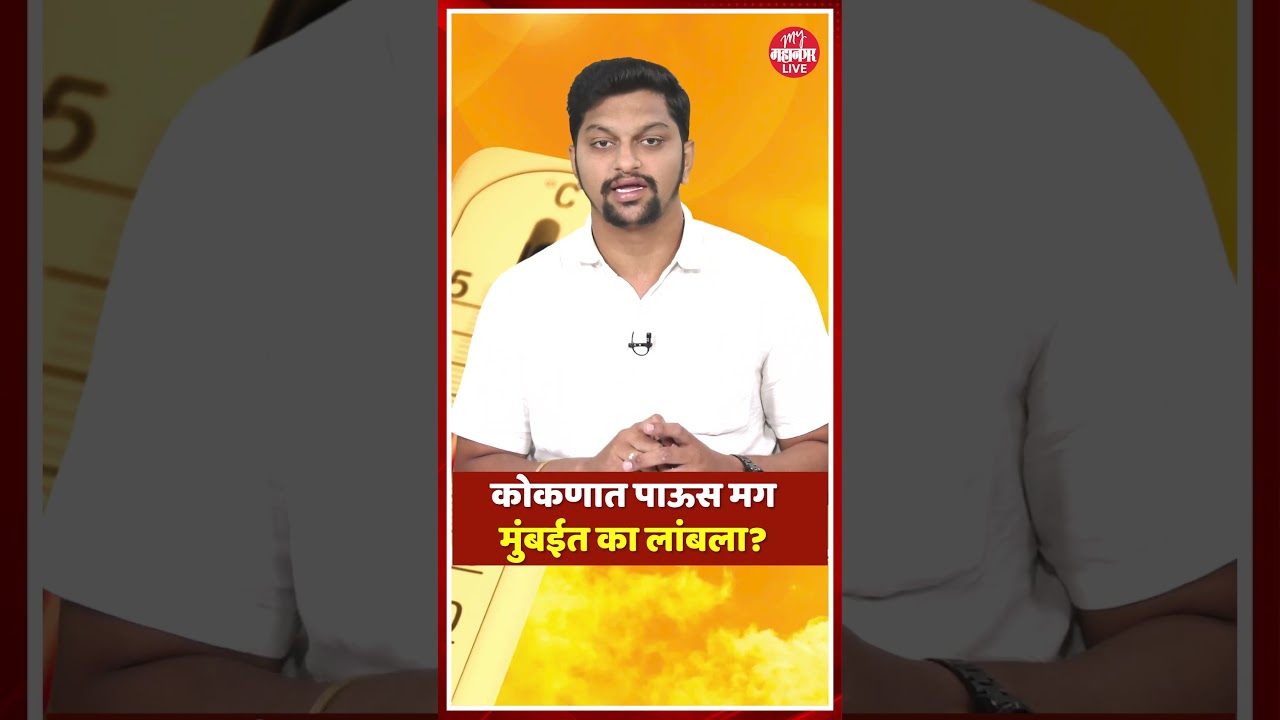monsoon update | weather : उन्हाचा तडाका, मान्सूनही लांबला मुंबईकरांचे हाल; प्रतिक्षा पावसाची