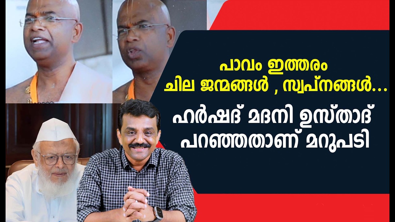 പാവം ഇത്തരം ചില ജന്മങ്ങൾ , സ്വപ്‌നങ്ങൾ ...ഹർഷദ് മദനി ഉസ്താദ്‌ പറഞ്ഞതാണ് മറുപടി