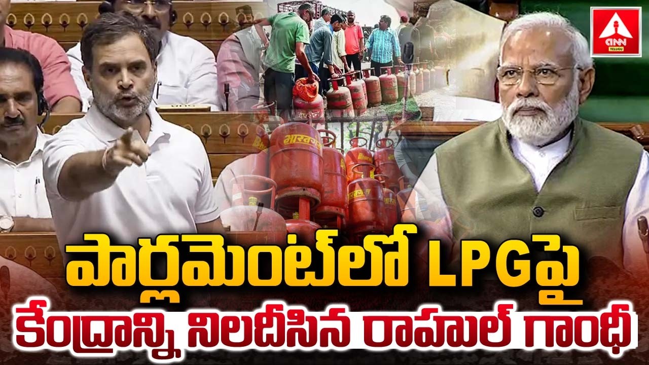పార్లమెంట్ లో LPG పై కేంద్రాన్ని నిలదీశిన రాహుల్ గాంధీ..! | Rahul Gandhi | Parliament Session