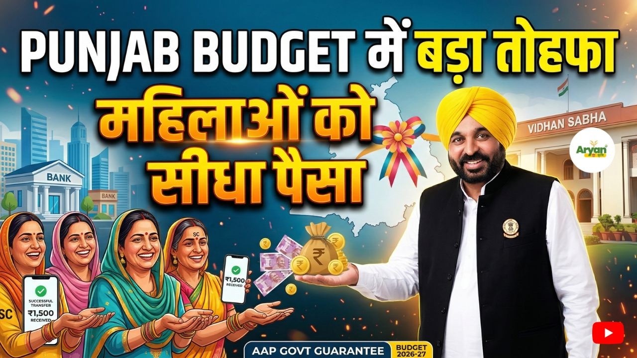 Punjab Budget 2026: महिलाओं को ₹1000 महीना, सानों को मक्का पर ₹17,500, हर परिवार को ₹10 लाख बीमा !