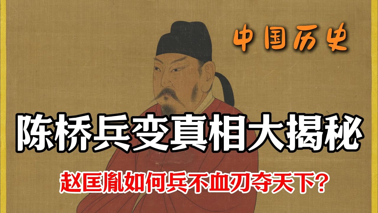中国历史｜宋朝｜陈桥兵变真相大揭秘：赵匡胤如何兵不血刃夺天下？