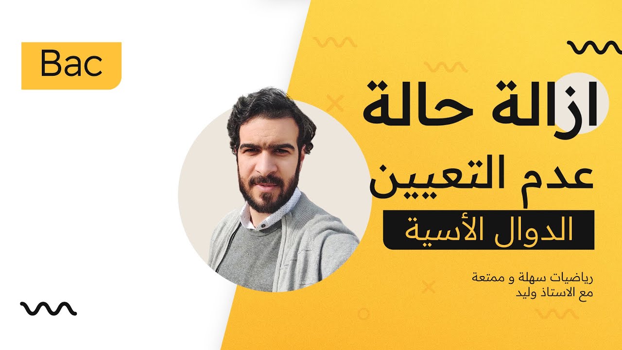 الدوال الاسية || جميع طرق ازالة حالة عدم التعيين