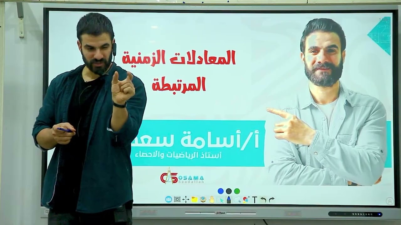 الجزء الأول من المعدلات الزمنية  -تفاضل -الصف الثالث الثانوي -أسامة سعدالله