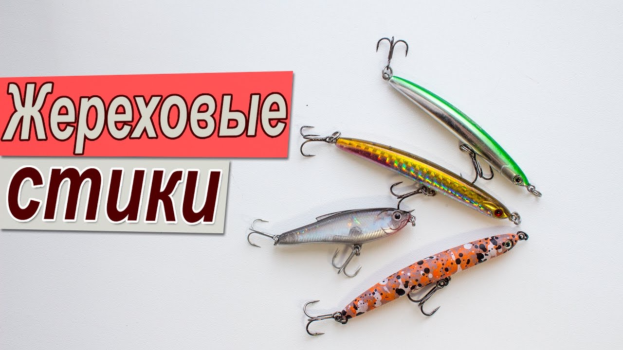Жереховые и не только стики с AliExpress | Подробный обзор + рыбалка