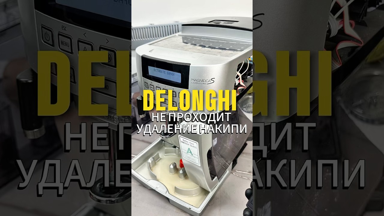 В кофемашине delonghi не заканчивается очистка от накипи. Частая проблема в Delonghi.
