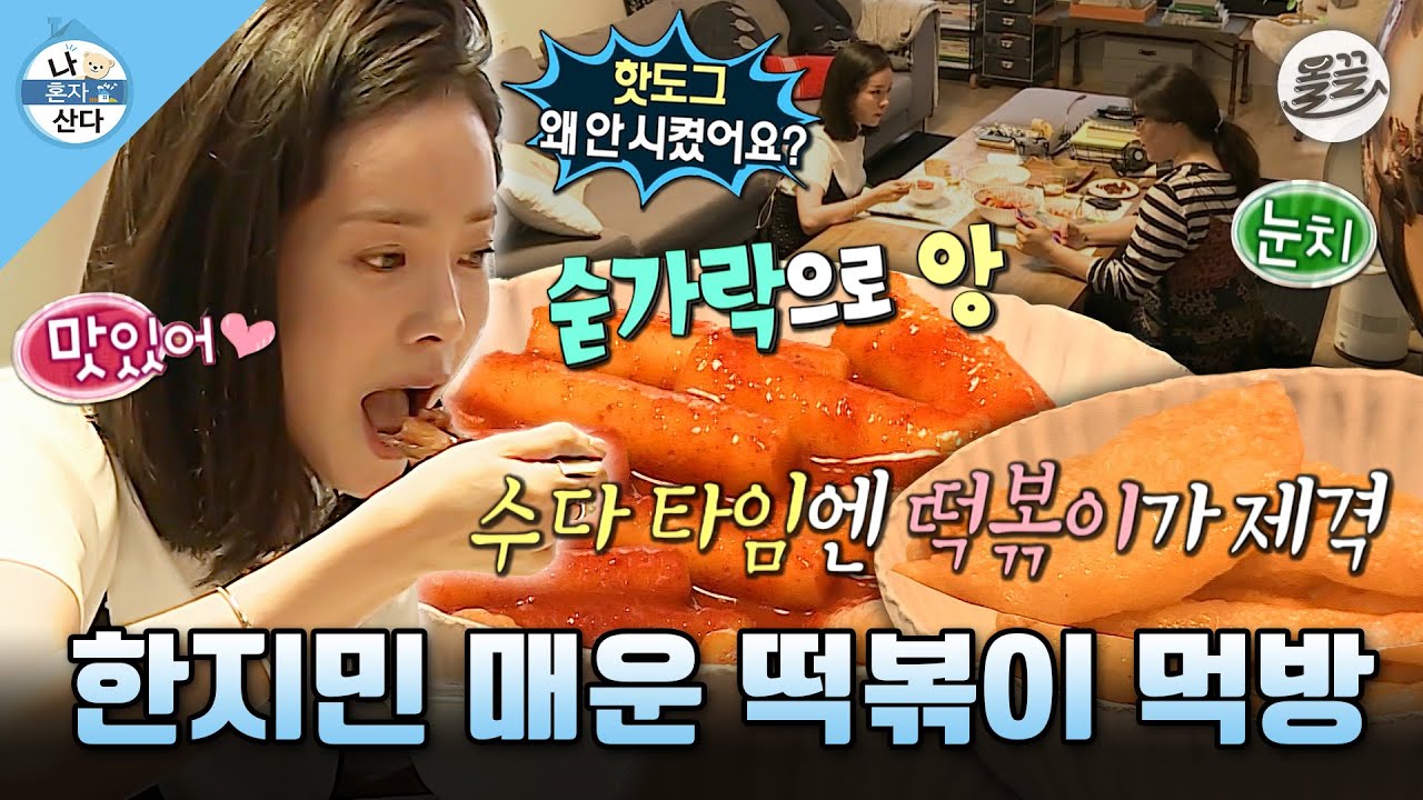 [나혼자산다] 더위에도 멈추지 않는 한지민의 떡볶이 사랑 MBC170804방송