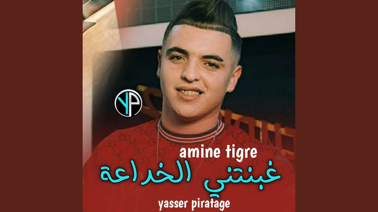 غبنتني الخداعة