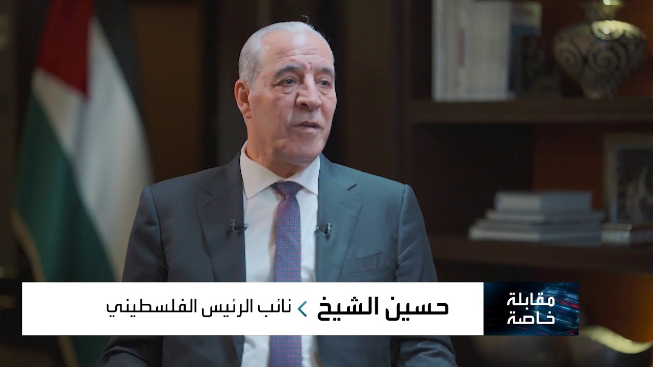 مقابلة خاصة مع حسين الشيخ نائب الرئيس الفلسطيني