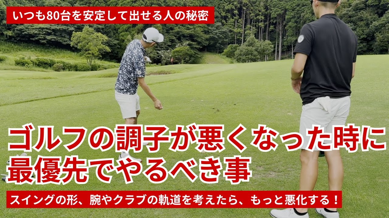 ゴルフの調子が悪くなった時に最優先でやるべきこと【手先の操作を考えるともっと悪化する】