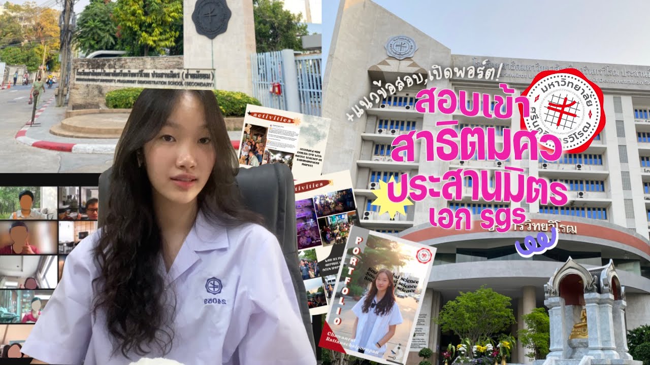 ประสบการณ์สอบเข้า สาธิตมศว ประสานมิตร เอกsgs (แนวข้อสอบ,เปิดพอร์ต,แนะนำหนังสือ ที่พัก!)