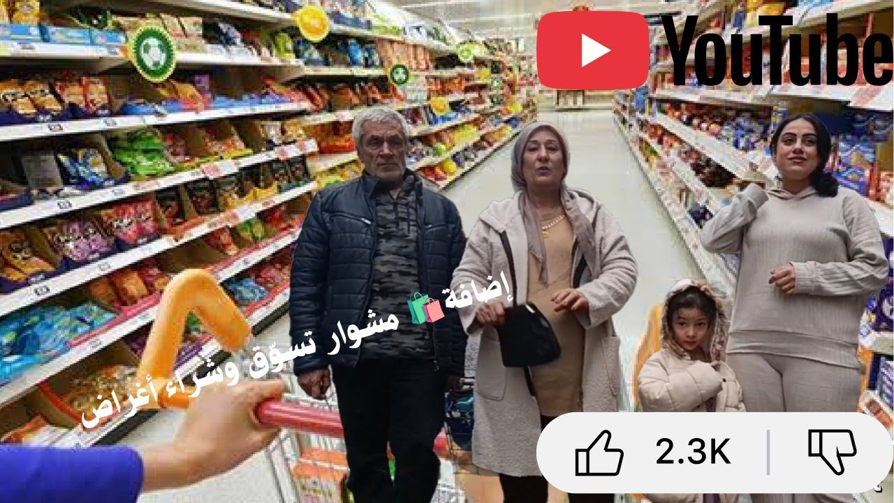 رحنا اشترينا اغراض لحاجه البيت بالسوبر ماركت تعالوا شوفوا فيديو للنهايه 🛒🥯🍭🍫