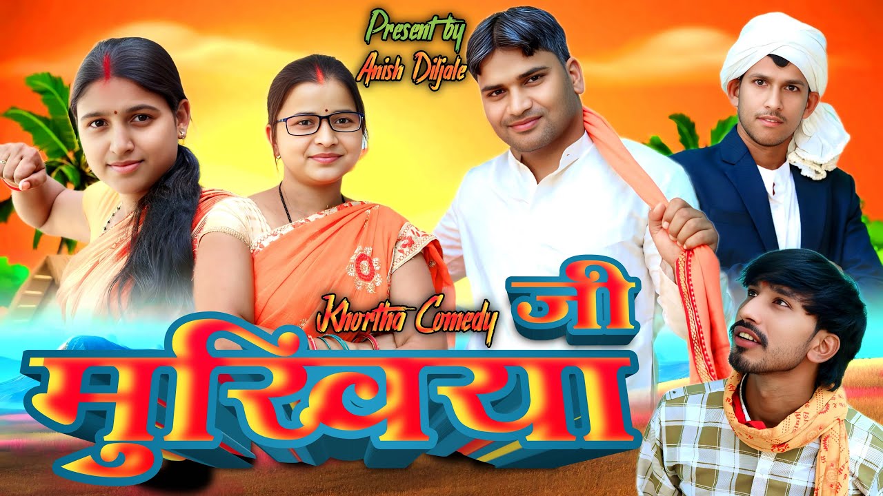 Mukhiya Ji [ मुखिया जी ] || Jharkhand Comedy || New Khortha Comedy || Dhebra Dhebri Comedy